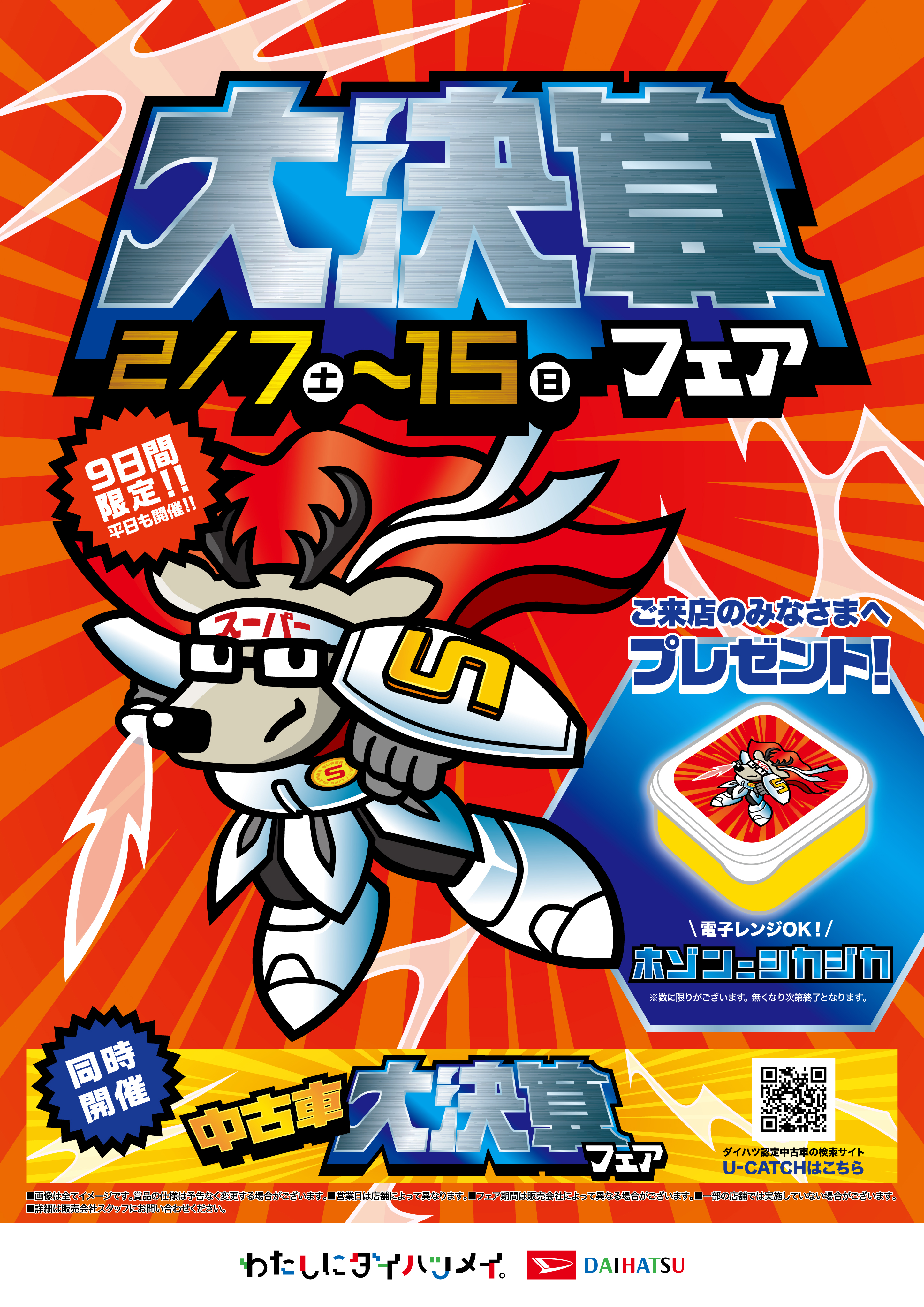 大決算フェア』 | ダイハツ東京